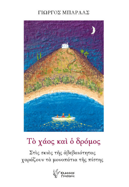 Το χάος και ο δρόμος, Στις σκιές της αβεβαιότητας χαράζουν τα μονοπάτια της πίστης, Γιώργος Μπάρλας, Γρηγόρη, 2025